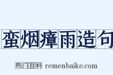 蛮烟瘴雨造句是什么意思的图片